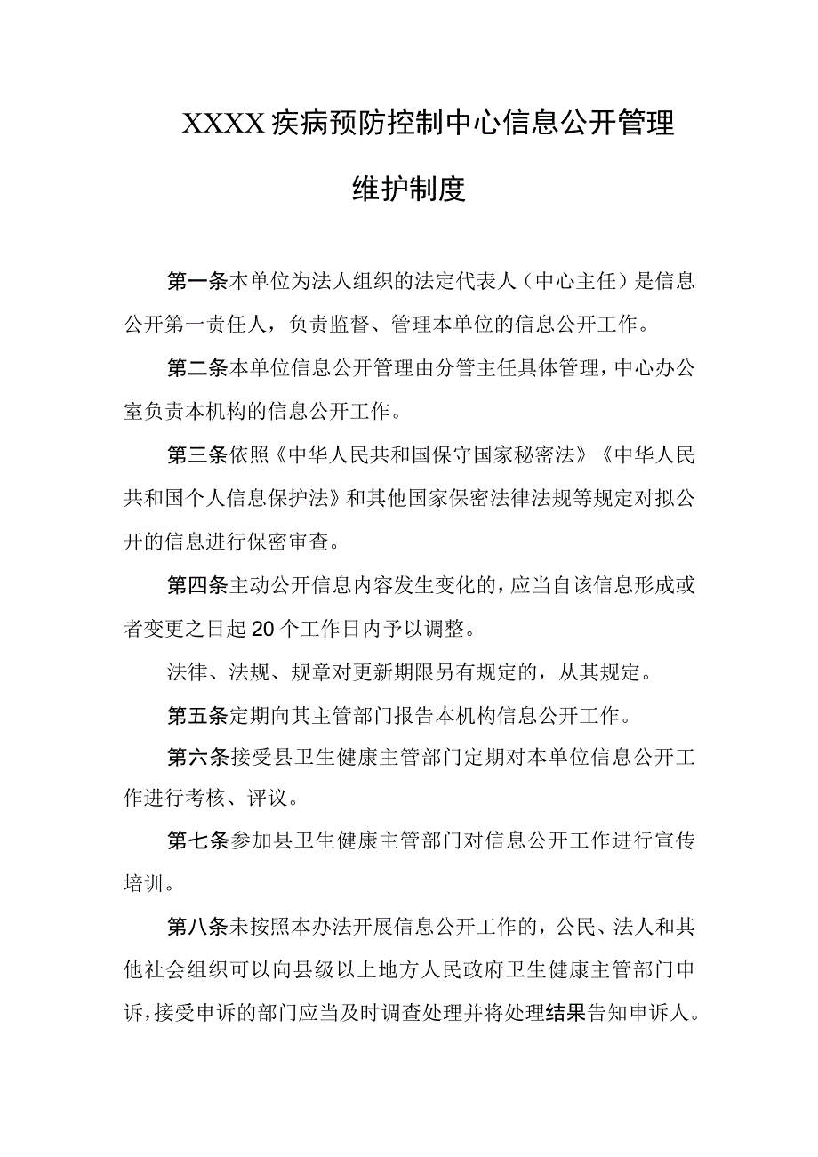 疾病预防控制中心信息公开管理维护制度.docx_第1页