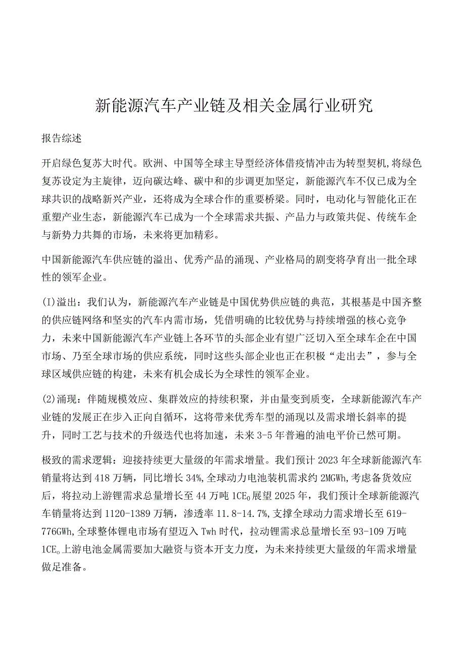 新能源汽车产业链及相关金属行业研究.docx_第1页