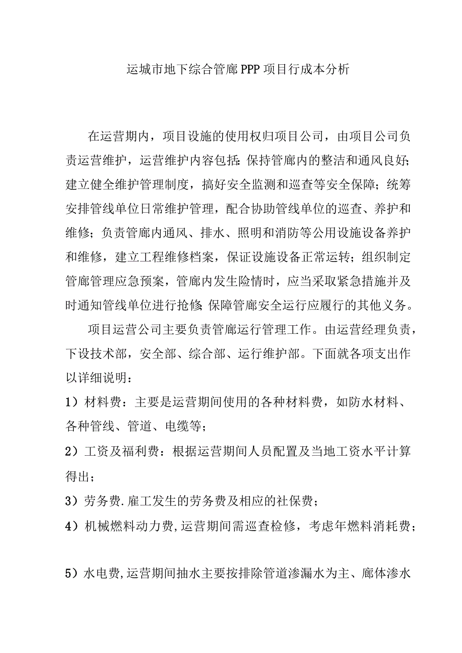 运城市地下综合管廊PPP项目行成本分析.docx_第1页