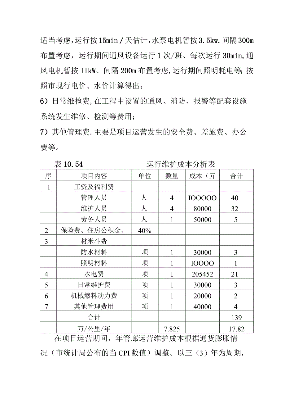 运城市地下综合管廊PPP项目行成本分析.docx_第2页