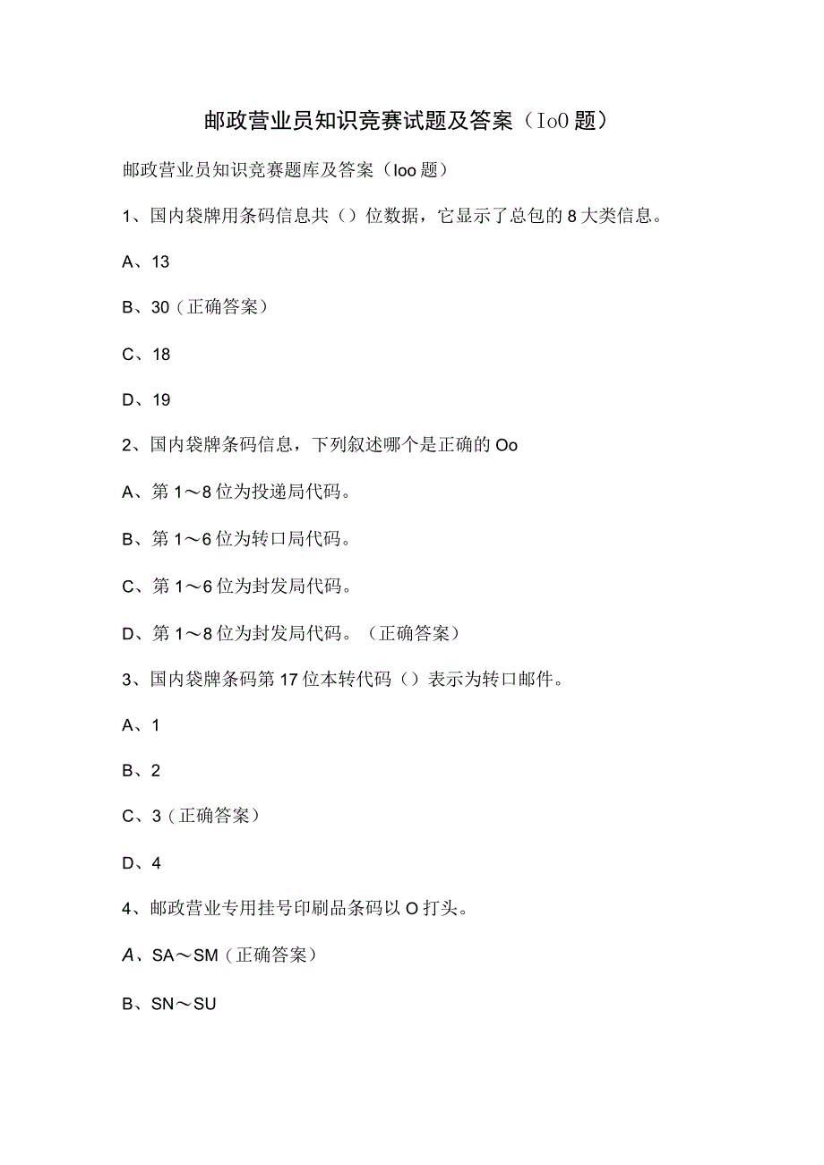 邮政营业员知识竞赛试题及答案（100题）.docx_第1页