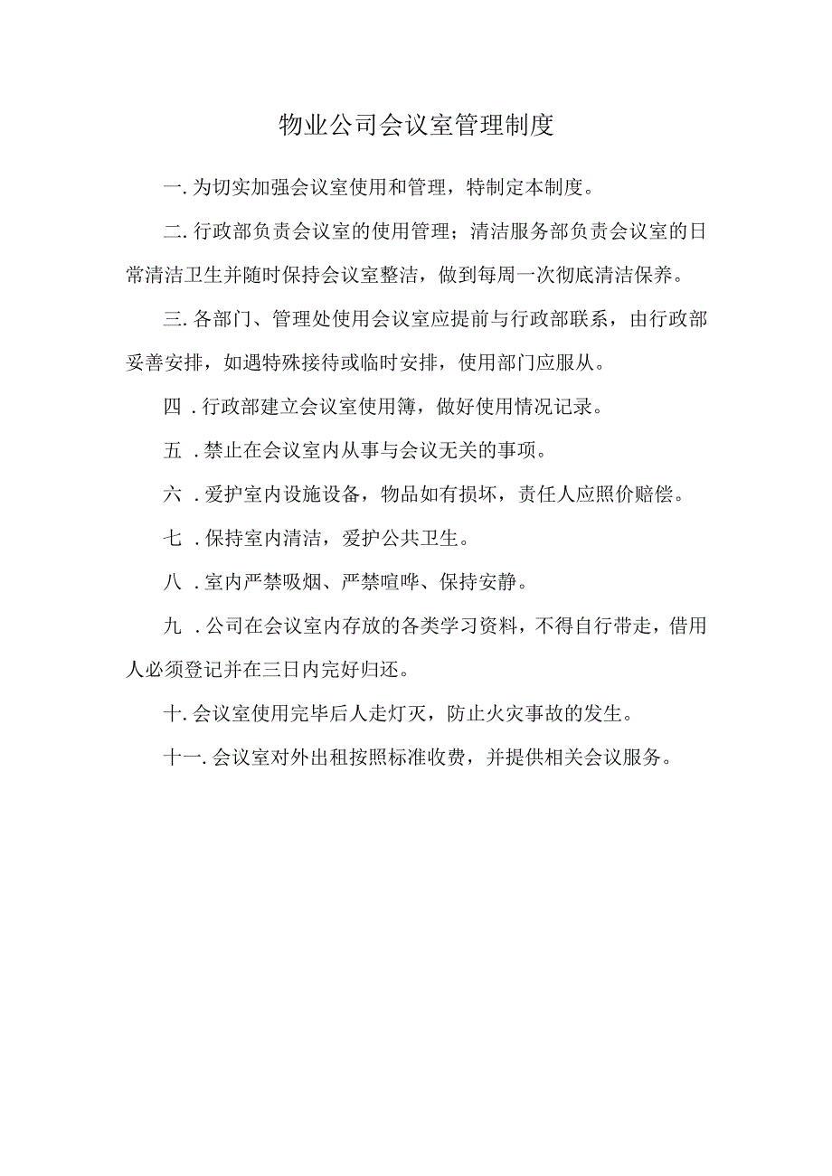 物业公司会议室管理制度.docx_第1页