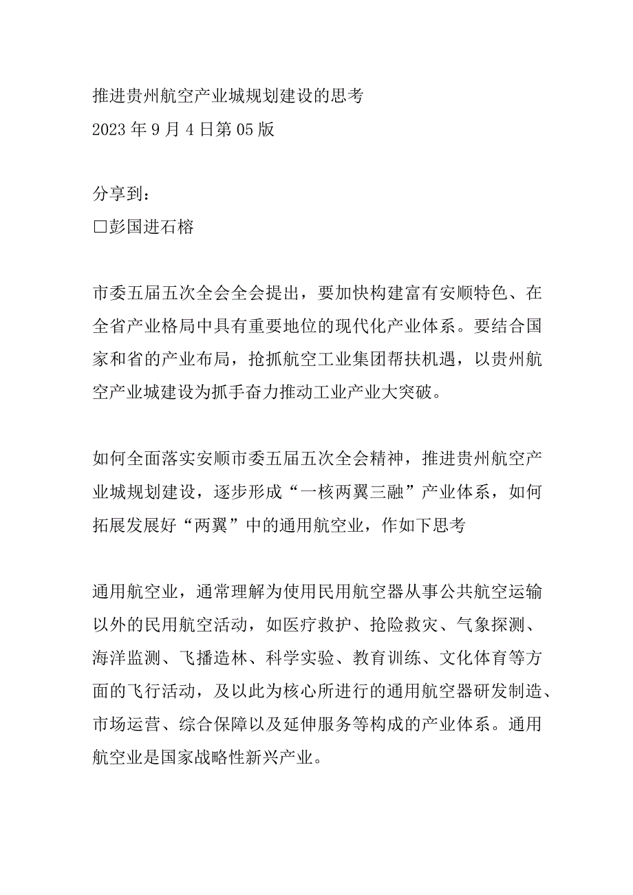 推进贵州航空产业城规划建设的思考.docx_第1页