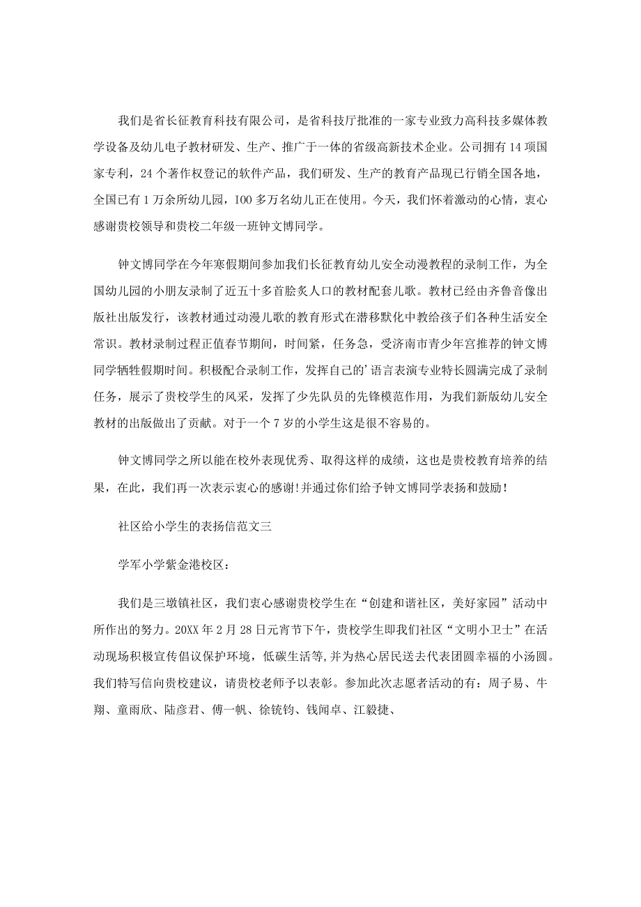 社区给小学生的表扬信.docx_第2页