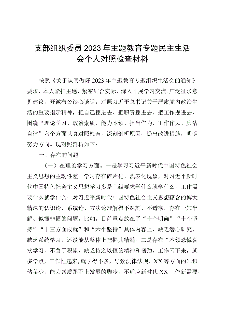 支部组织委员2023年主题教育专题民主生活会个人对照检查材料 (1).docx_第1页