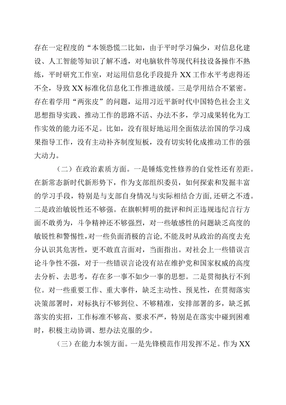 支部组织委员2023年主题教育专题民主生活会个人对照检查材料 (1).docx_第2页