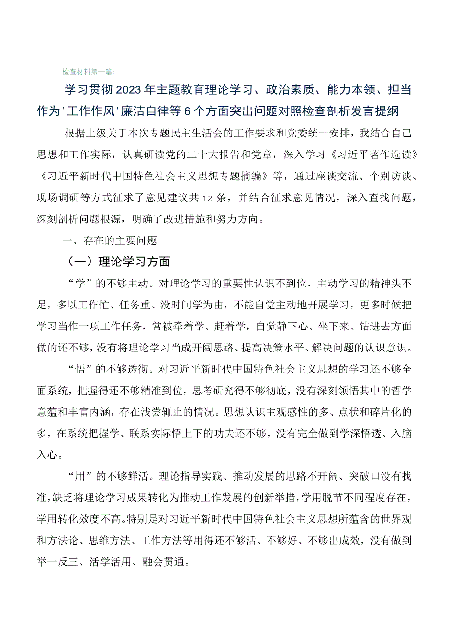 组织开展2023年主题教育专题生活会对照六个方面对照对照检查材料陆篇.docx_第1页