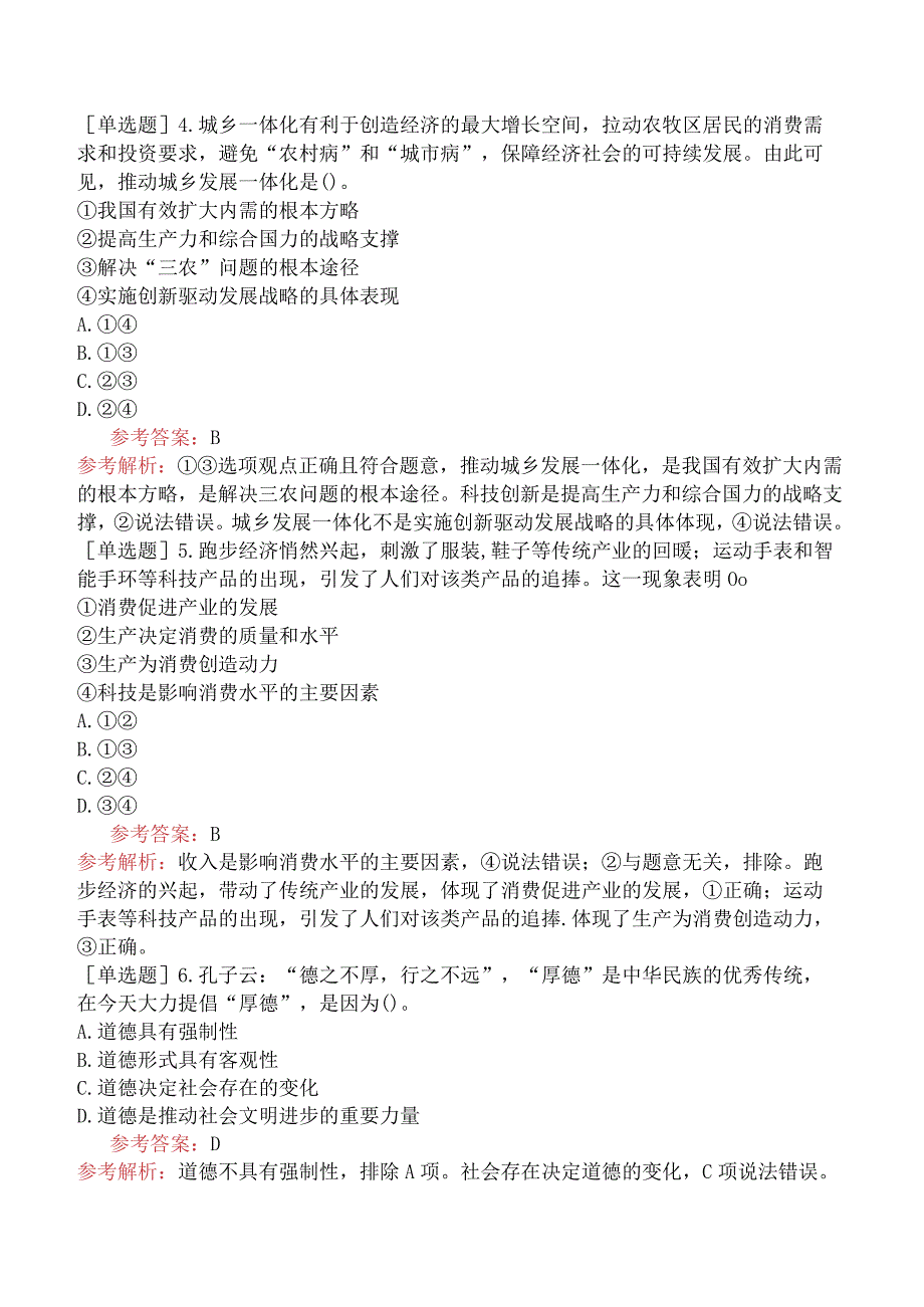 教师资格证-（初中）道德与法治-精选练习题-精选练习题（一）.docx_第2页