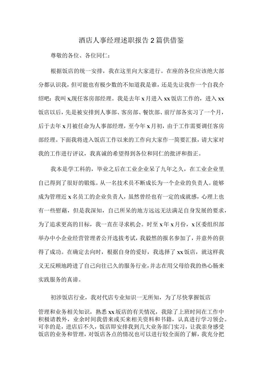 酒店人事经理述职报告2篇供借鉴.docx_第1页