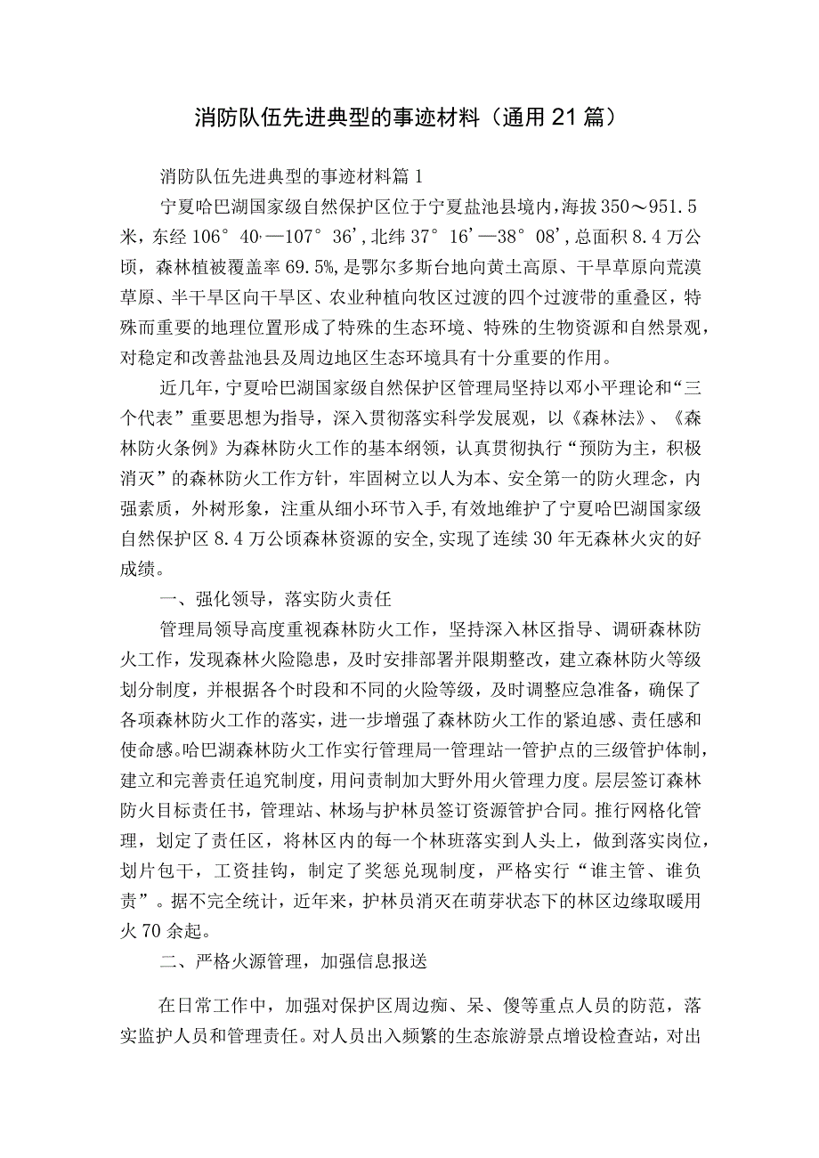 消防队伍先进典型的事迹材料（通用21篇）.docx_第1页