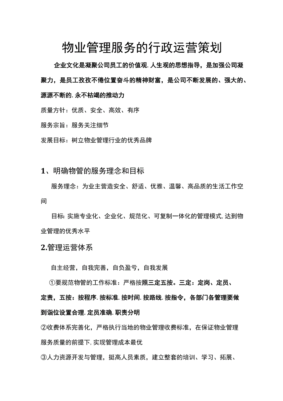 物业管理行业行政运营策划总方案.docx_第1页