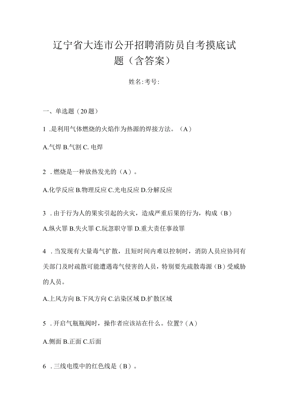 辽宁省大连市公开招聘消防员自考摸底试题含答案.docx_第1页