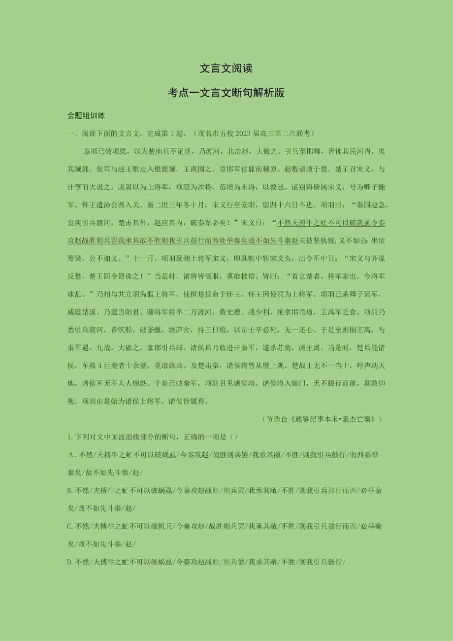 考点一 文言文断句（题组训练）（解析版）.docx_第1页