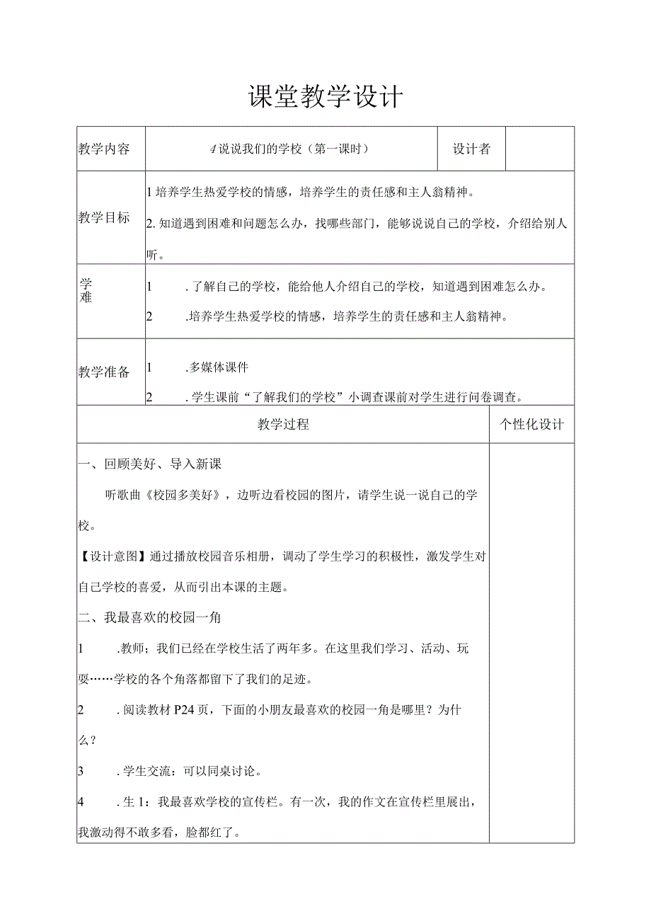 说说我们的学校第一课时教学设计.docx_第1页