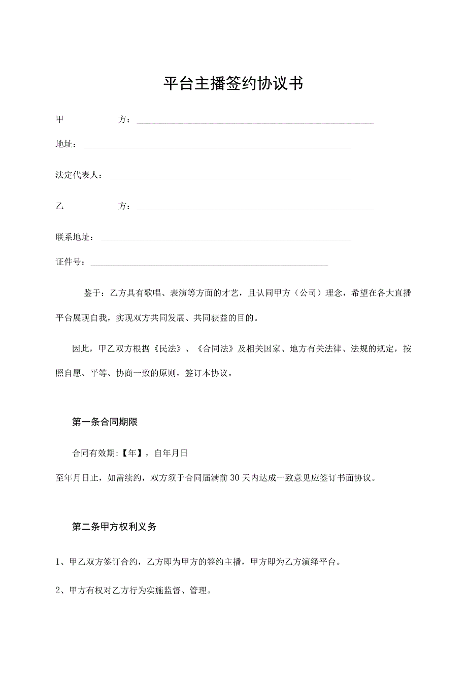 电商（带货）直播主播签约合作合同（5份）.docx_第1页