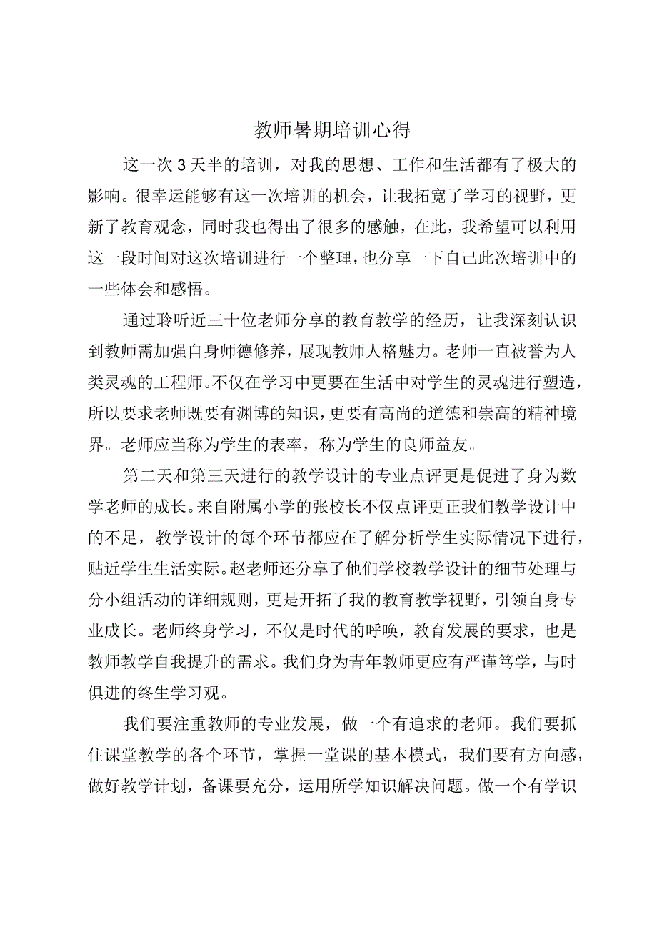 教师暑期培训心得(2).docx_第1页