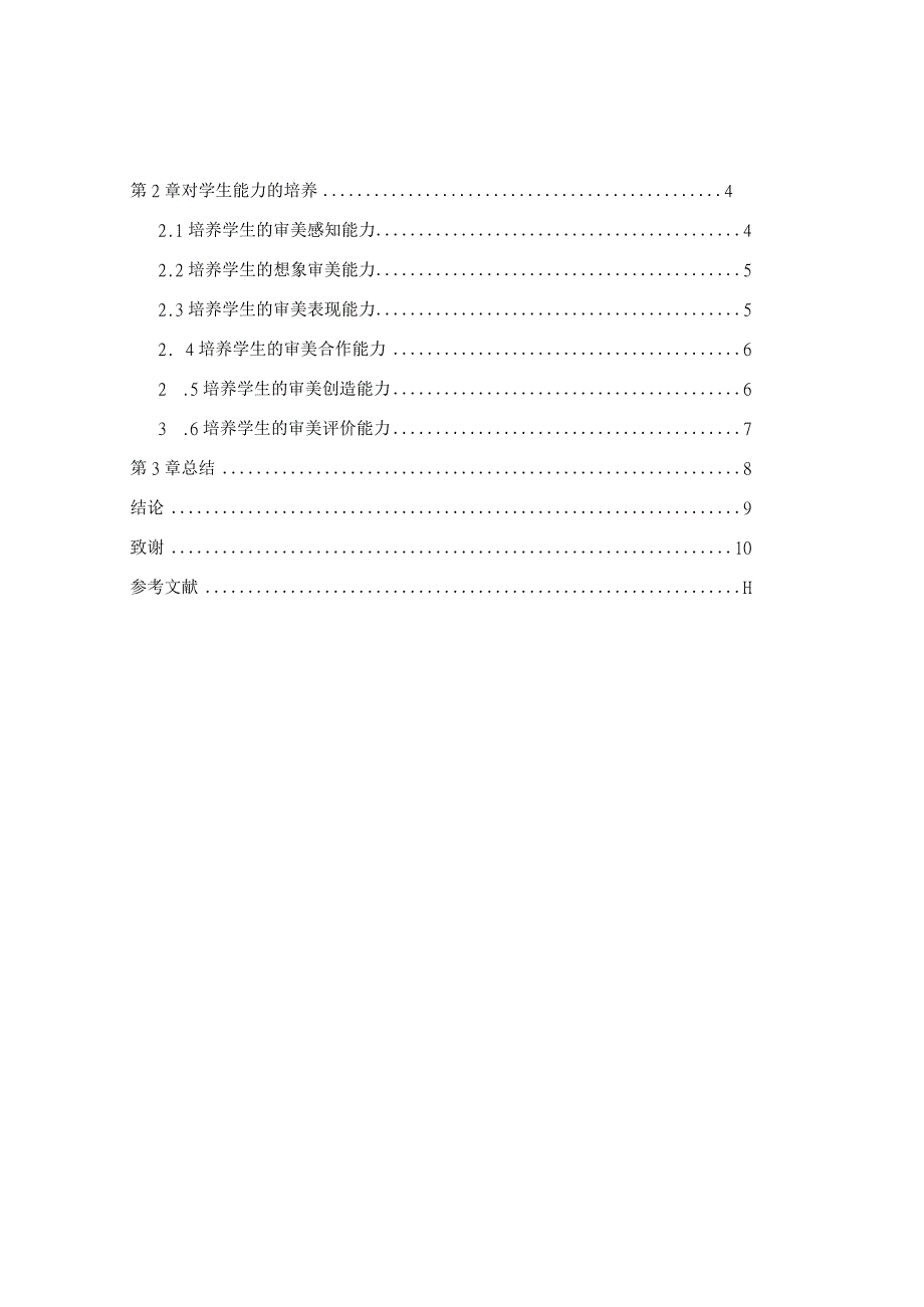 浅析音乐教育对小学生音乐能力的培养分析研究 音乐学专业.docx_第3页