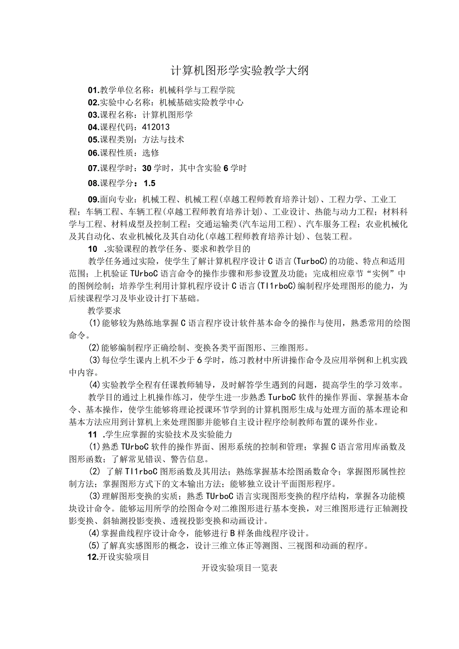 计算机图形学实验教学大纲.docx_第1页