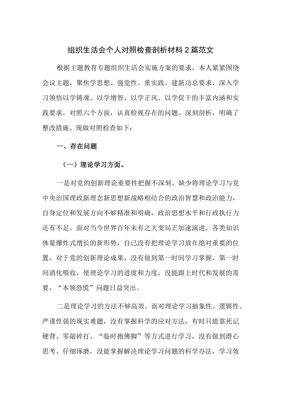 组织生活会个人对照检查剖析材料2篇范文.docx_第1页