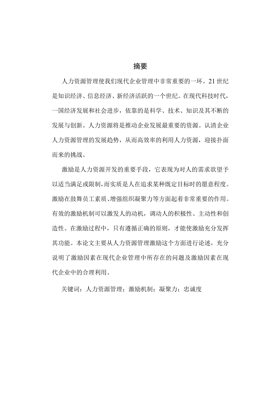 桑乐太阳能有限公司人力资源现状研究分析 工商管理专业.docx_第1页