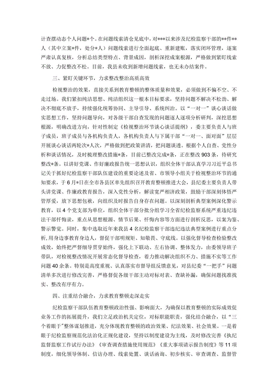 某纪检监察干部队伍教育整顿检视整治环节进展情况汇报.docx_第2页