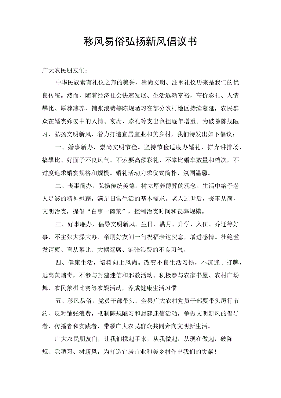 移风易俗弘扬新风倡议书.docx_第1页