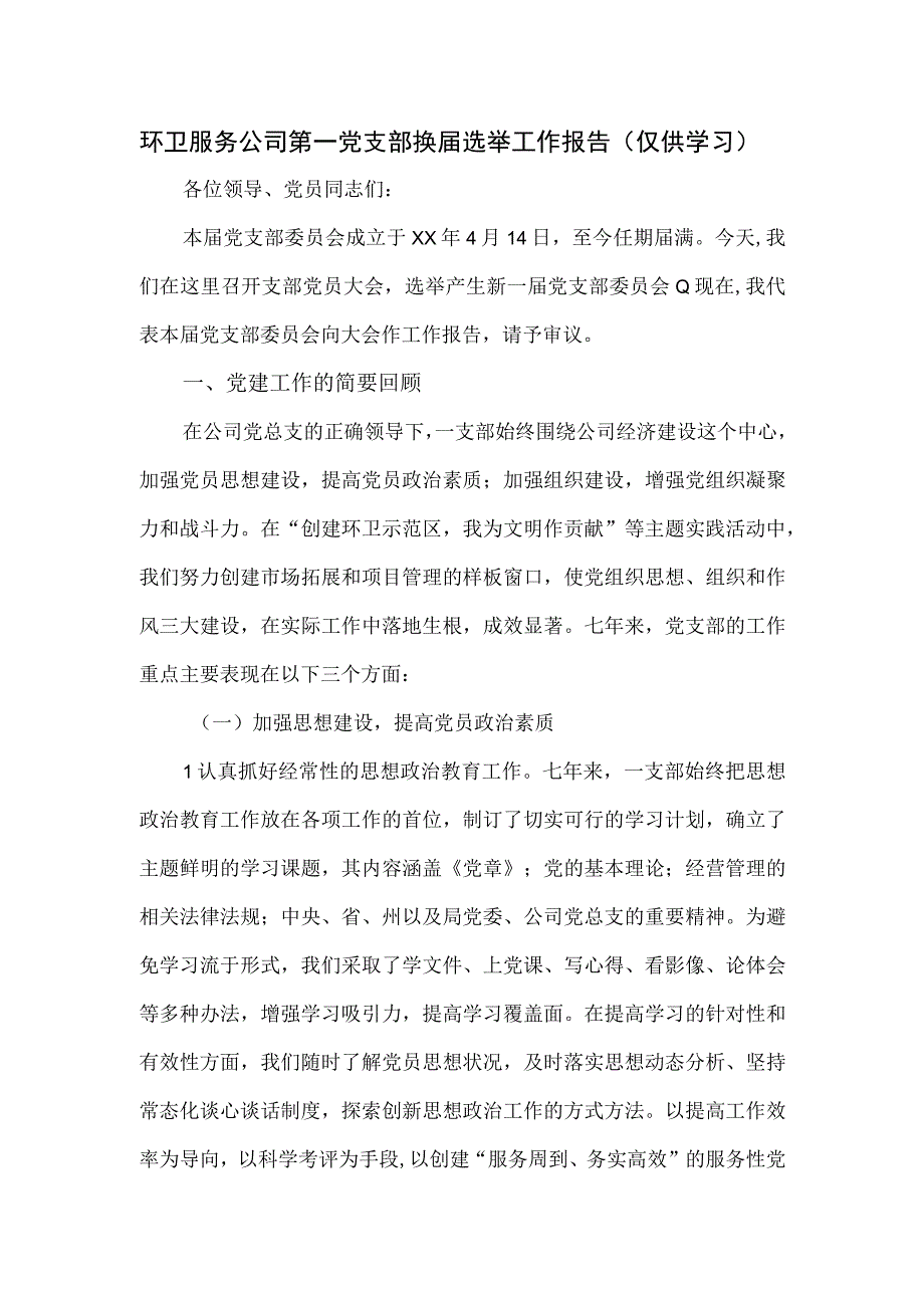 环卫服务公司第一党支部换届选举工作报告.docx_第1页