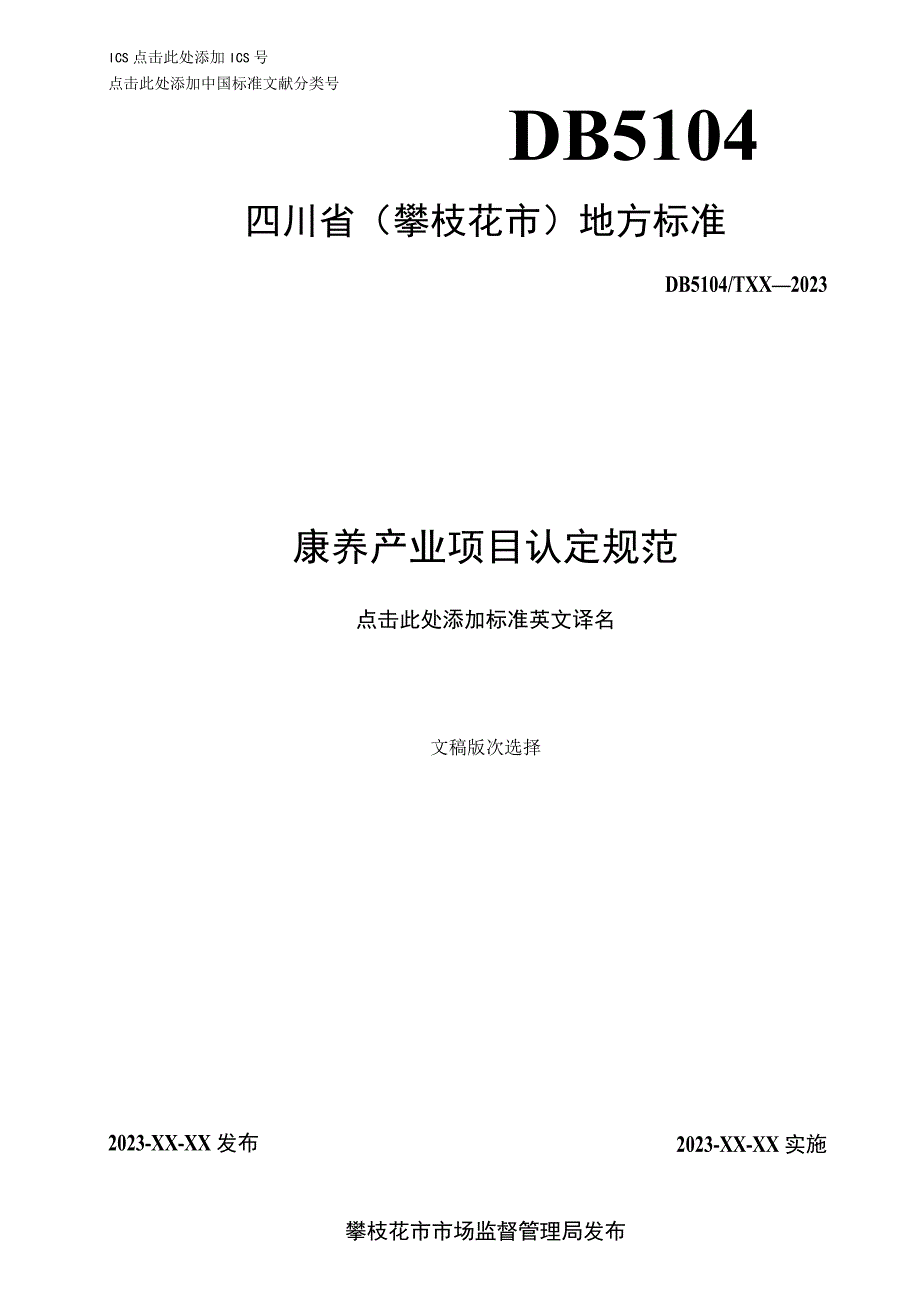 康养产业项目认定规范.docx_第1页