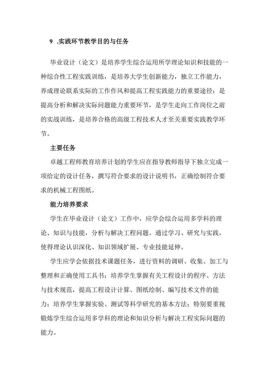 机械工程毕业设计卓越工程师教育培养计划教学大纲.docx_第2页