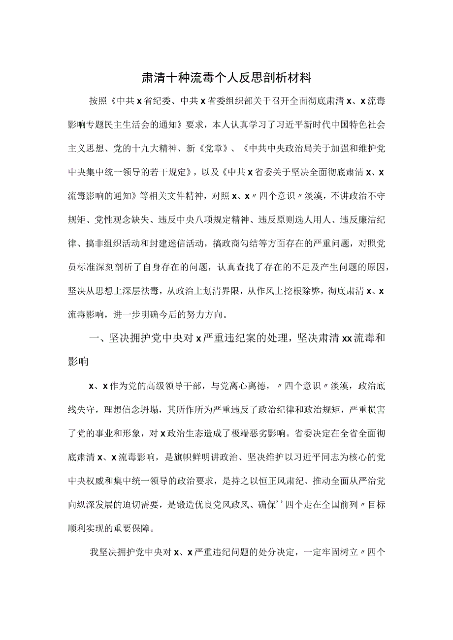 肃清十种流毒个人反思剖析材料.docx_第1页