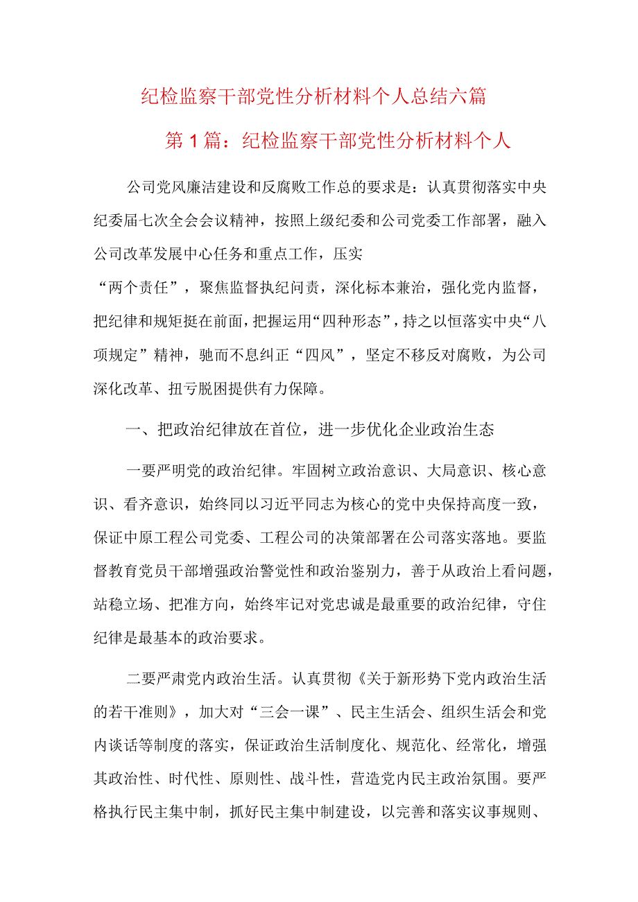 纪检监察干部党性分析材料个人总结六篇.docx_第1页