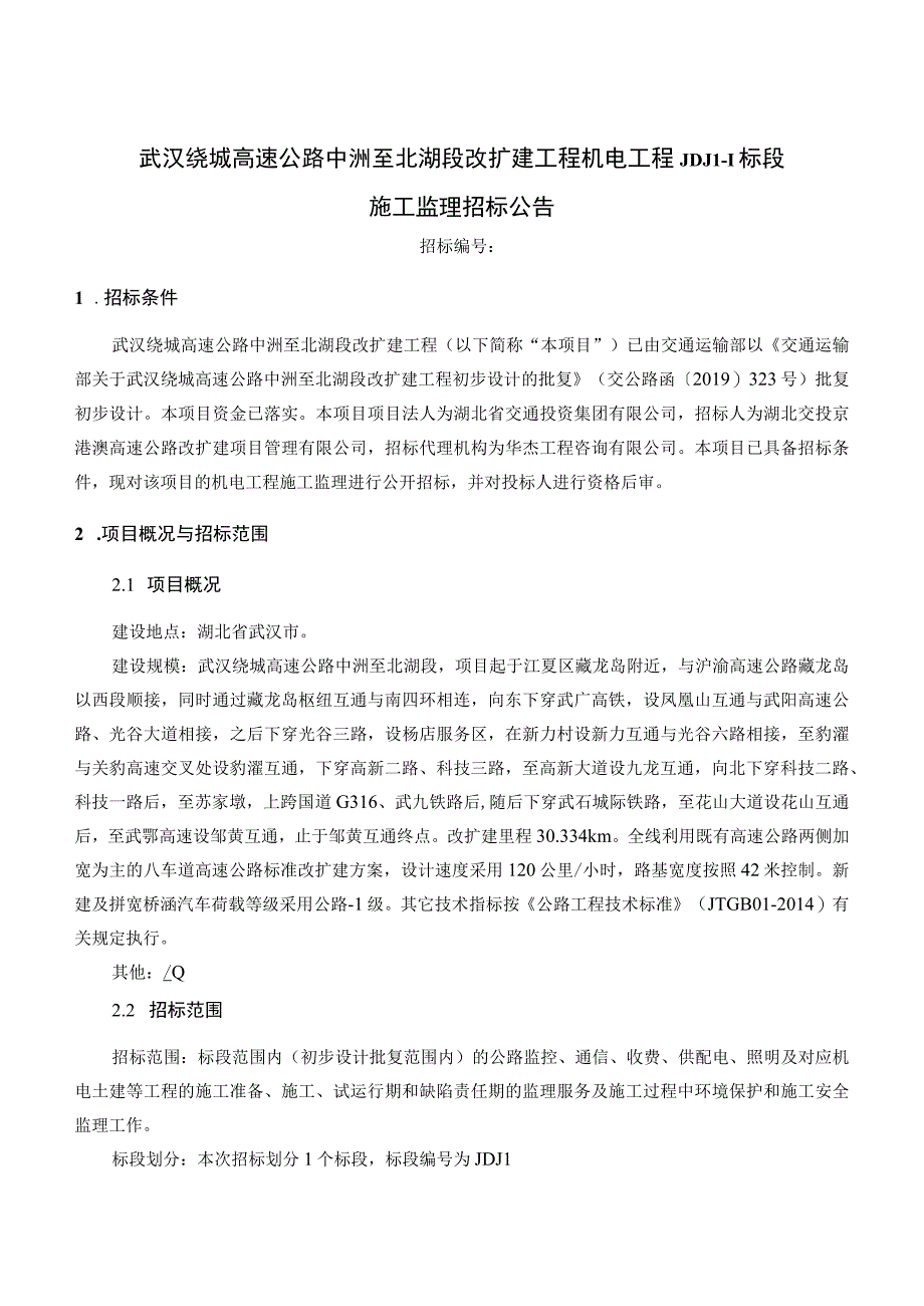 武汉绕城高速公路中洲至北湖段改扩建.docx_第1页