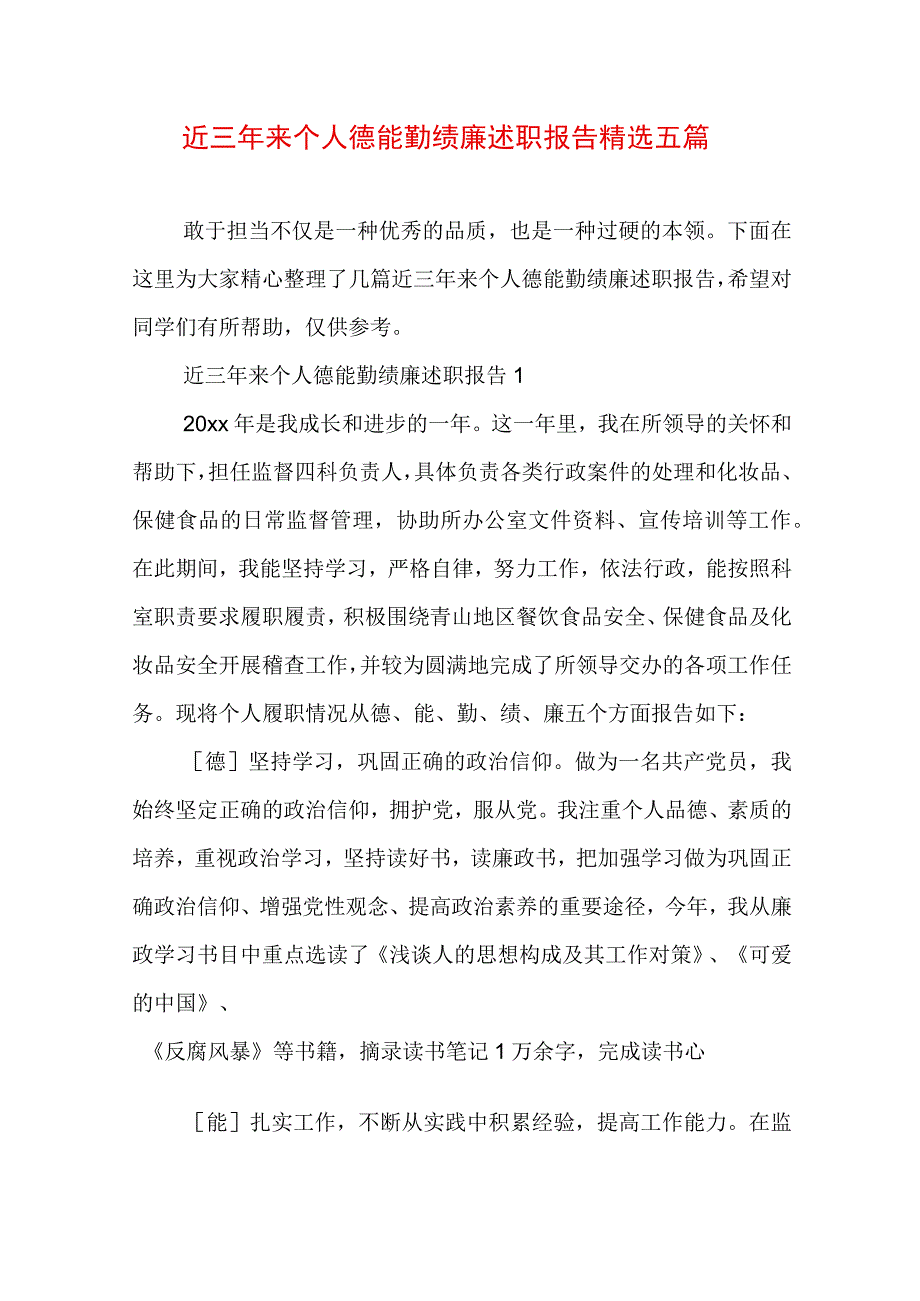 近三年来个人德能勤绩廉述职报告精选五篇.docx_第1页