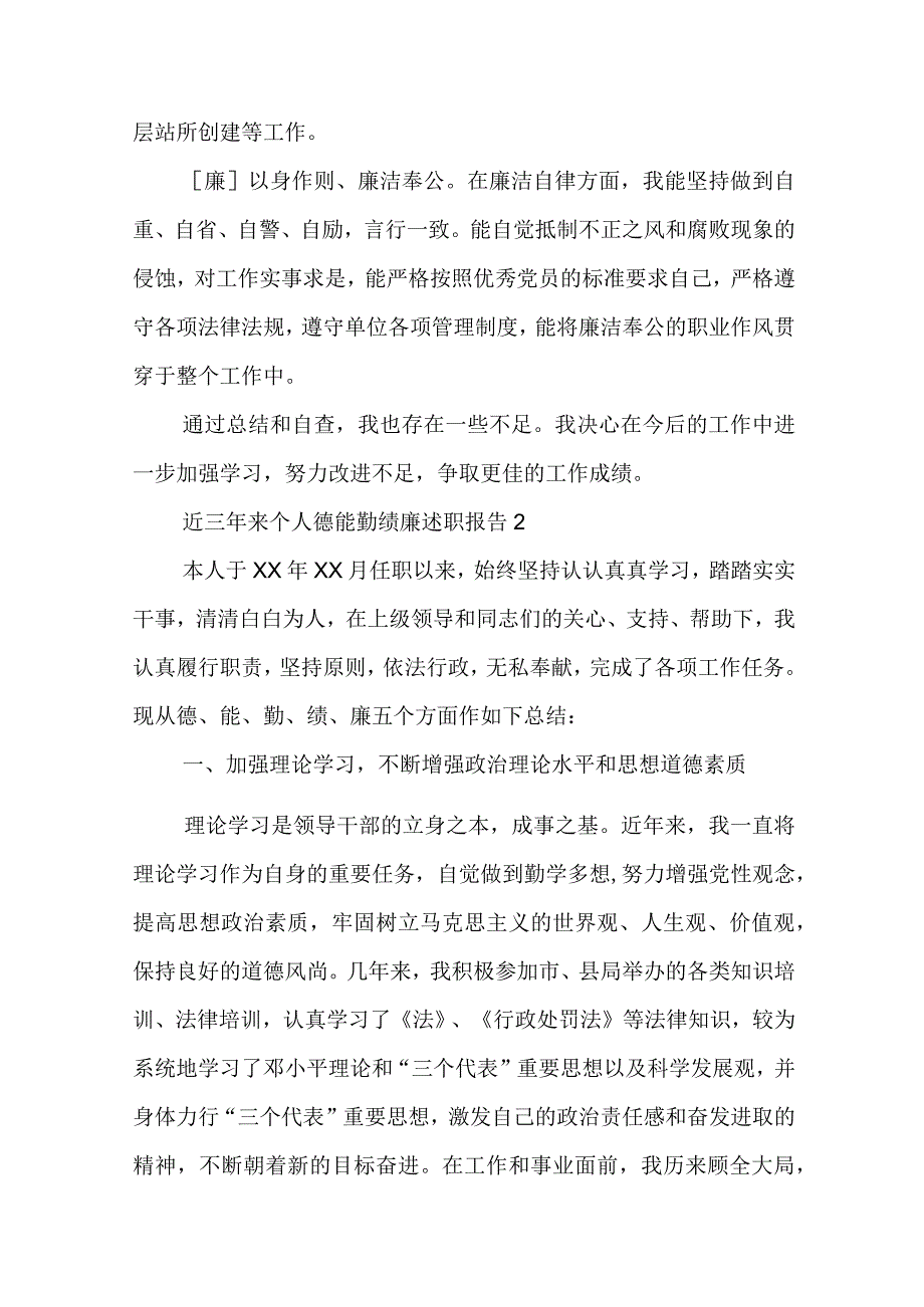 近三年来个人德能勤绩廉述职报告精选五篇.docx_第3页