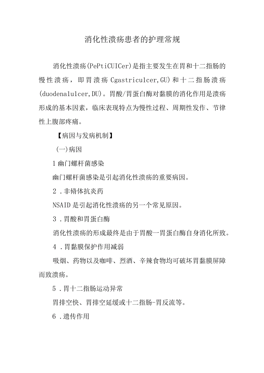 消化性溃疡患者的护理常规.docx_第1页