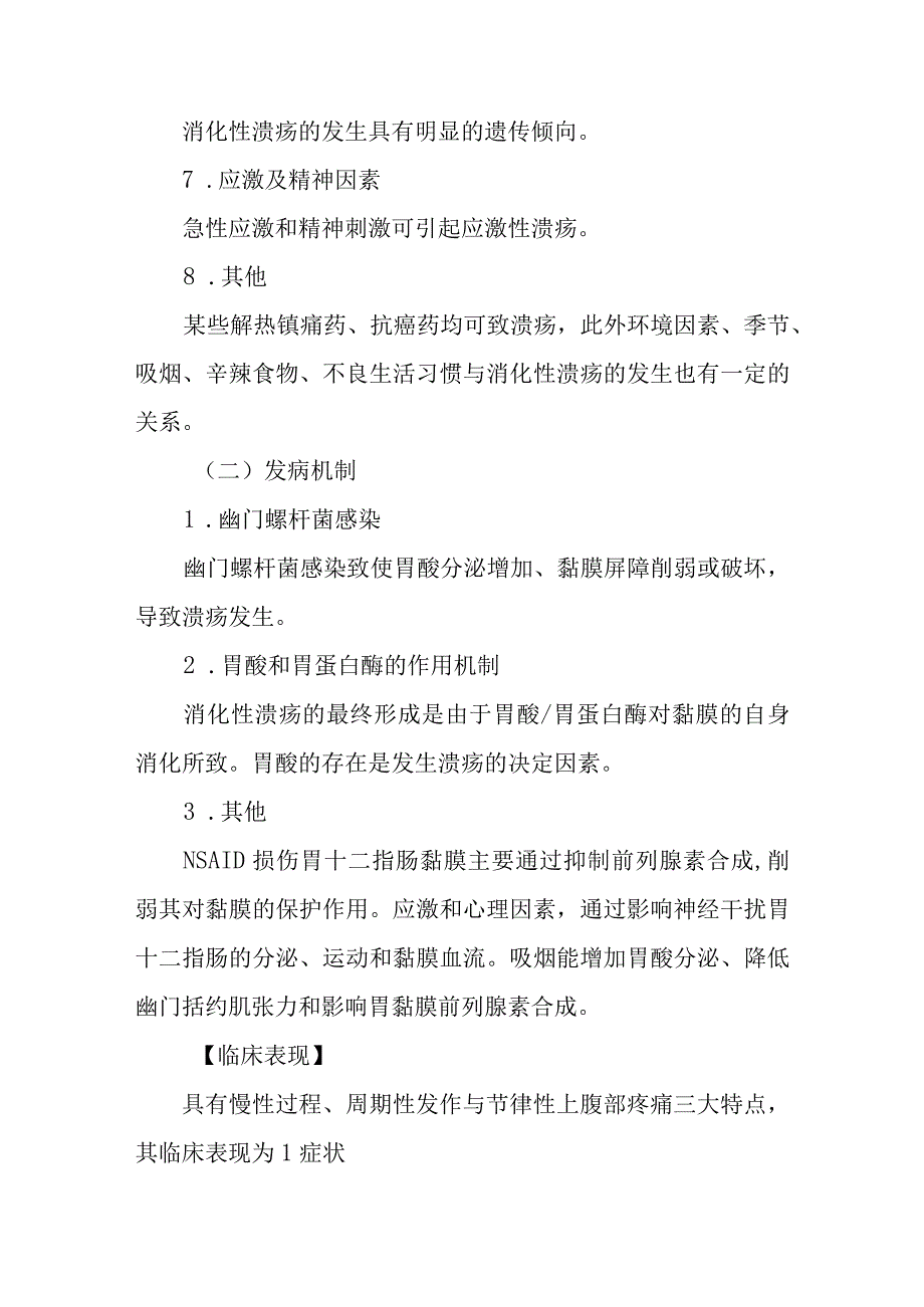 消化性溃疡患者的护理常规.docx_第2页