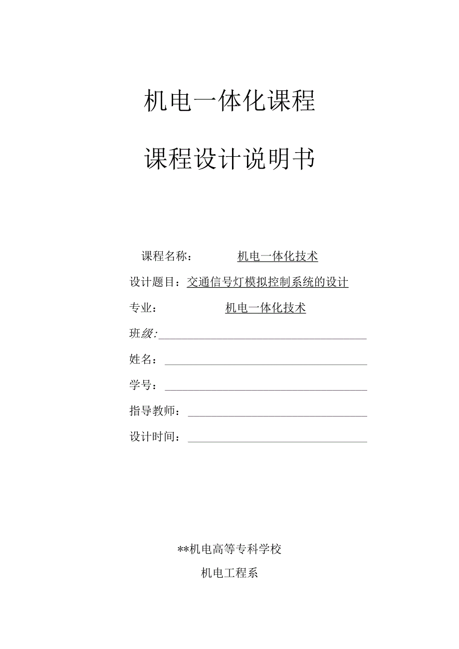 机电一体化技术课程设计.docx_第1页