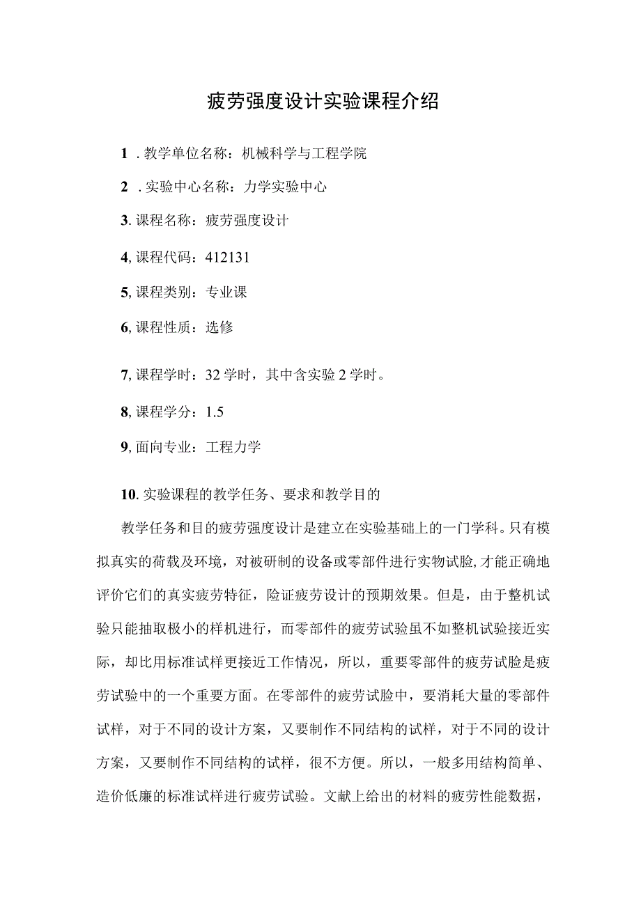 疲劳强度设计实验课程介绍.docx_第1页