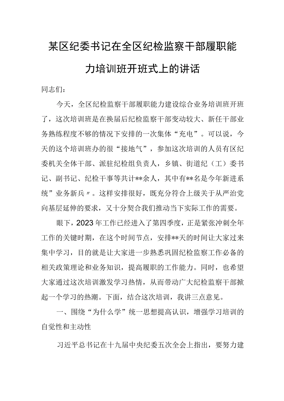 某区纪委书记在全区纪检监察干部履职能力培训班开班式上的讲话.docx_第1页