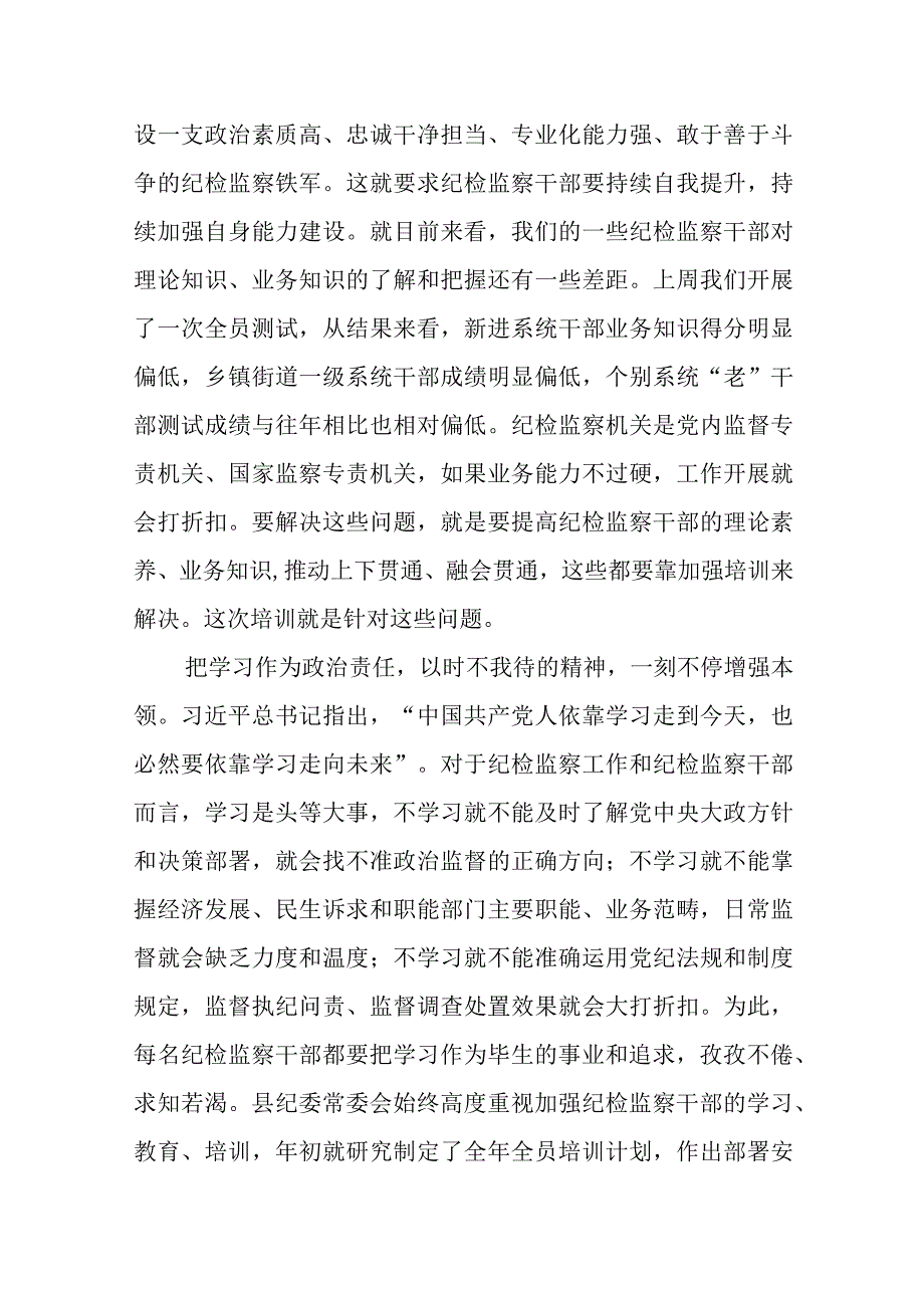 某区纪委书记在全区纪检监察干部履职能力培训班开班式上的讲话.docx_第2页