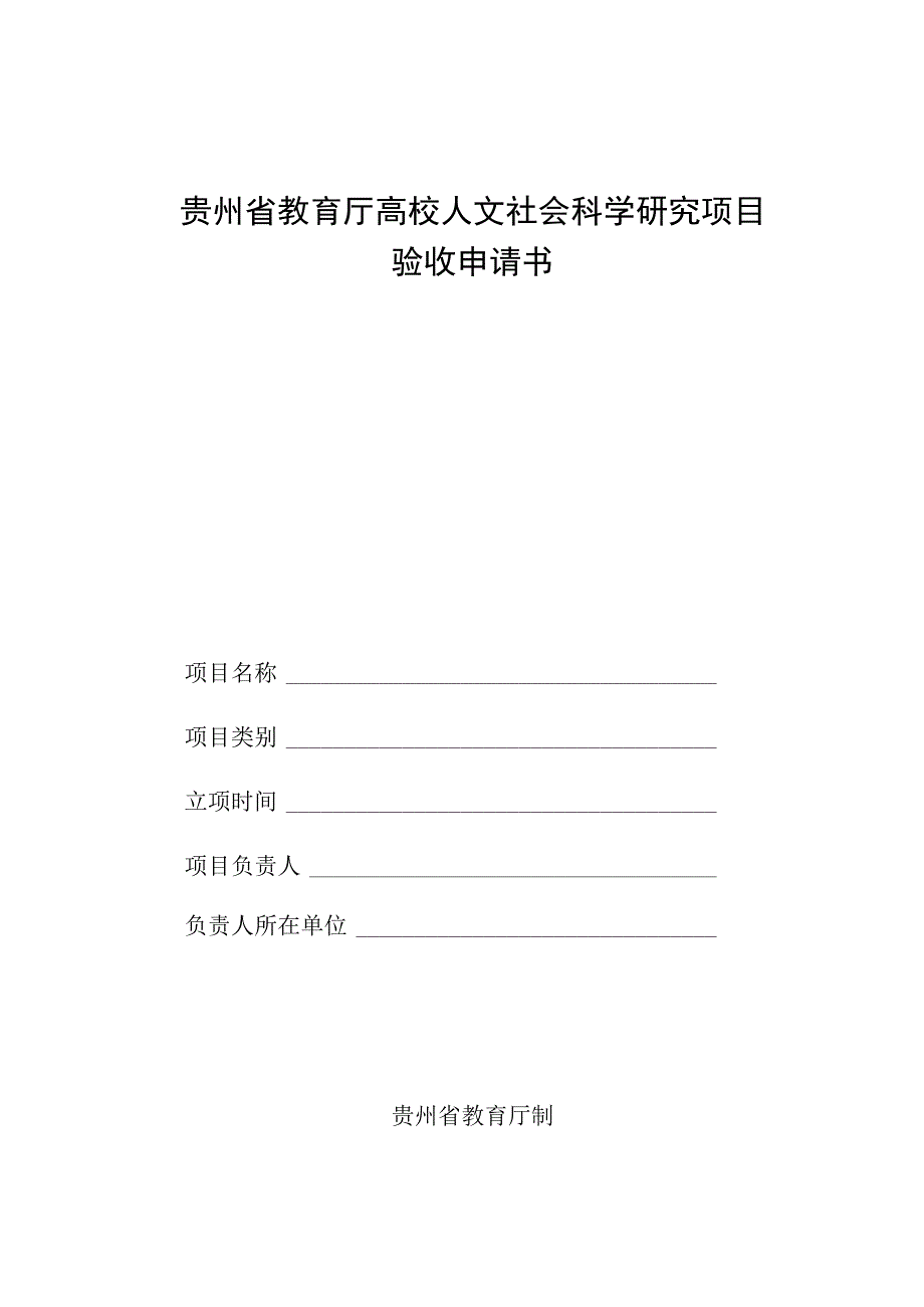 贵州省教育厅高校人文社会科学研究项目验收申请书.docx_第1页