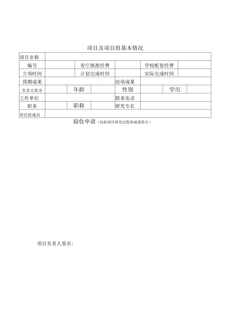 贵州省教育厅高校人文社会科学研究项目验收申请书.docx_第2页