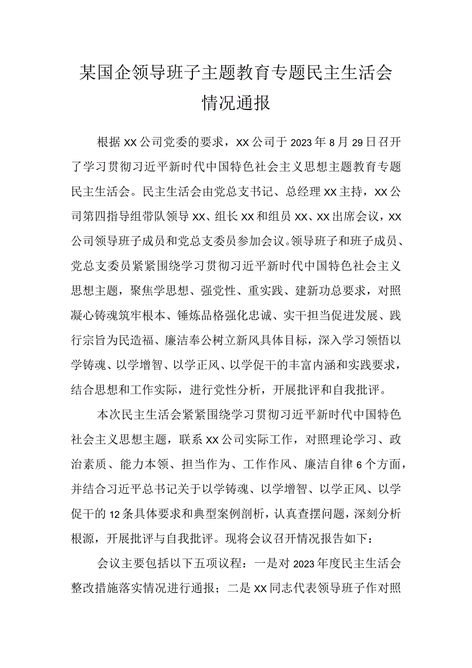 某国企领导班子主题教育专题民主生活会情况通报.docx_第1页