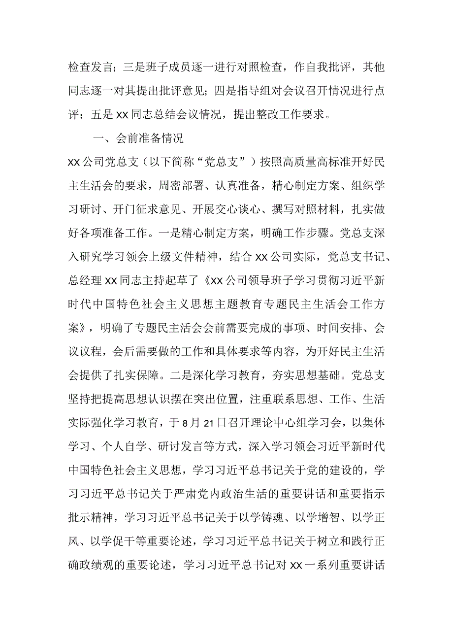 某国企领导班子主题教育专题民主生活会情况通报.docx_第2页