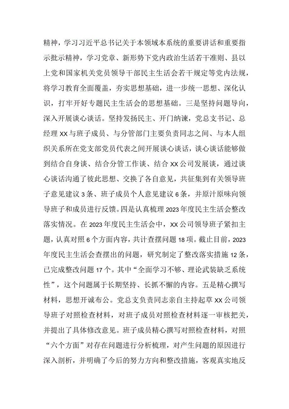 某国企领导班子主题教育专题民主生活会情况通报.docx_第3页