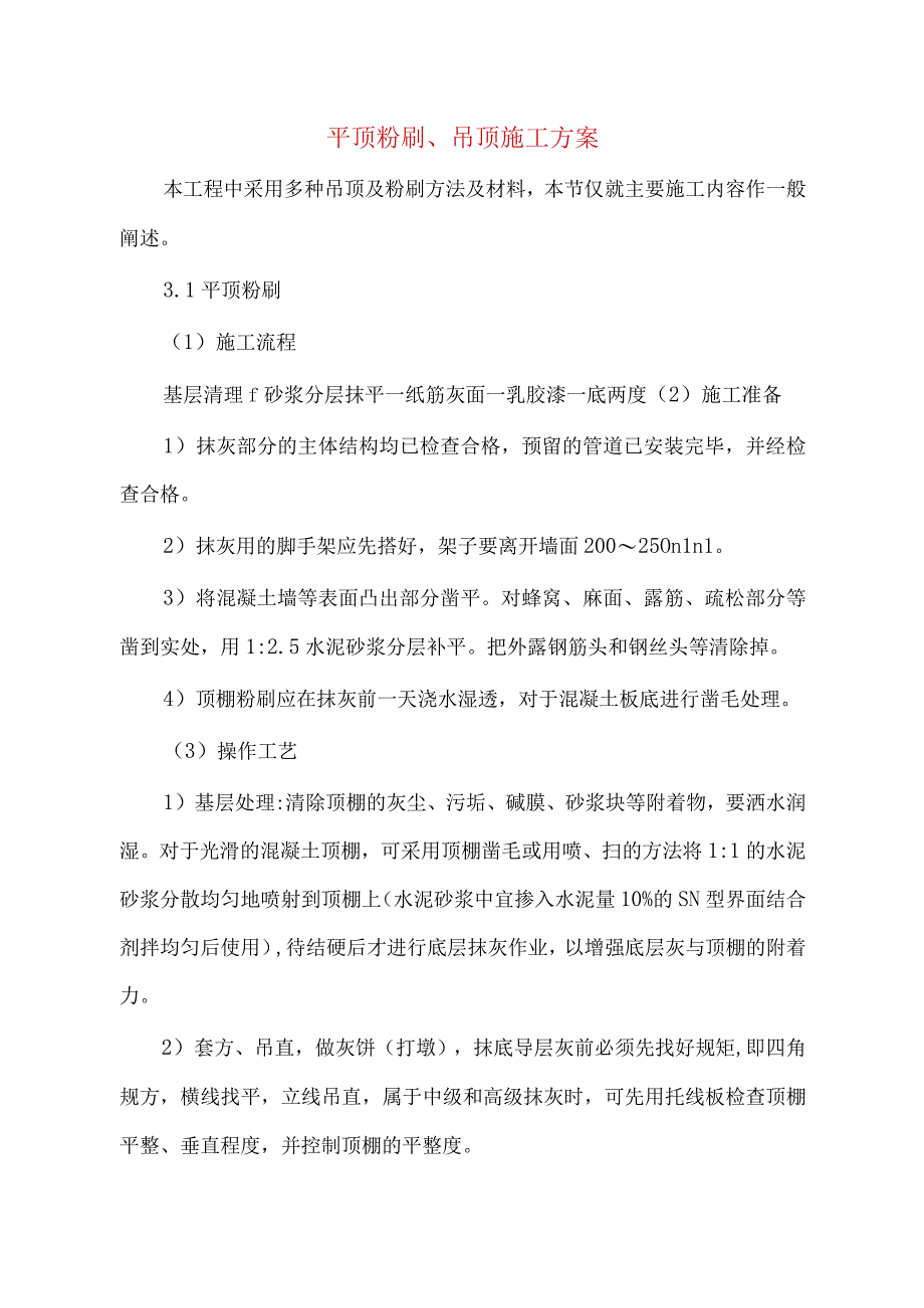 平顶粉刷、吊顶施工方案.docx_第1页