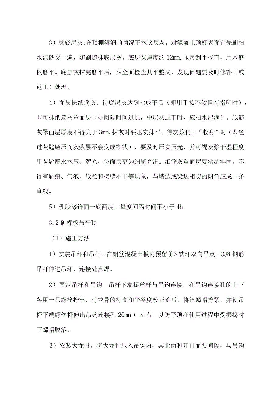 平顶粉刷、吊顶施工方案.docx_第2页