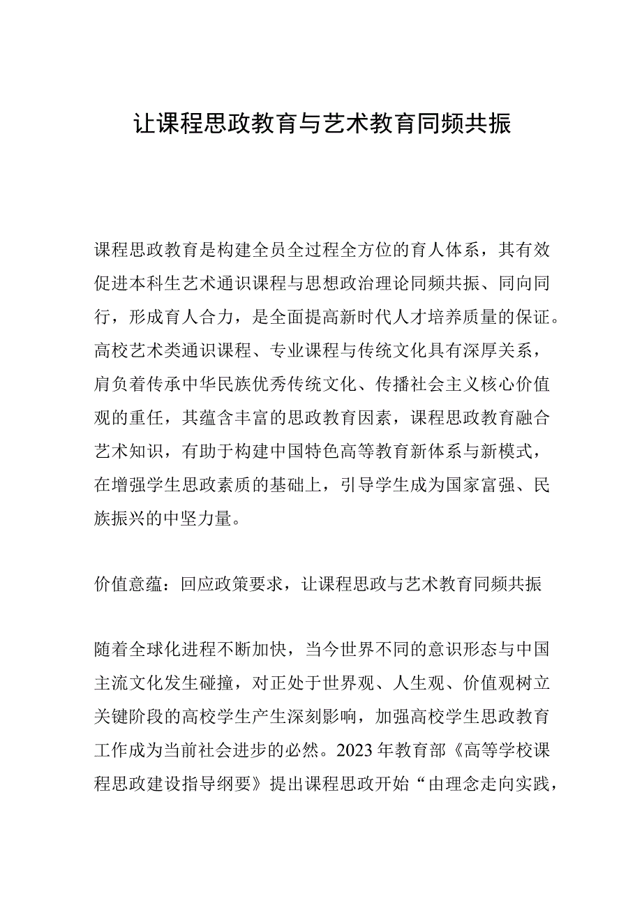 让课程思政教育与艺术教育同频共振.docx_第1页