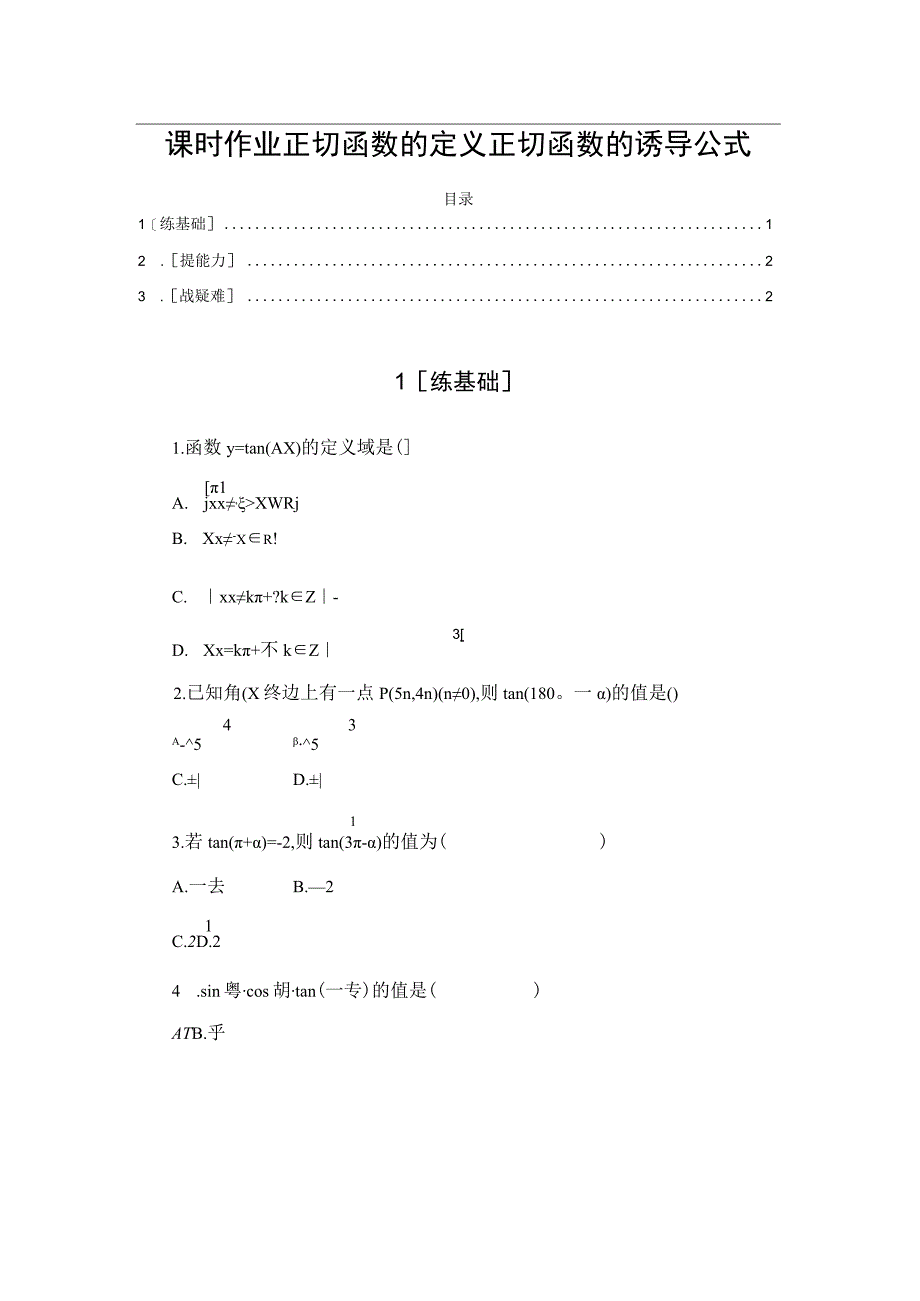 课时作业 正切函数的定义 正切函数的诱导公式.docx_第1页