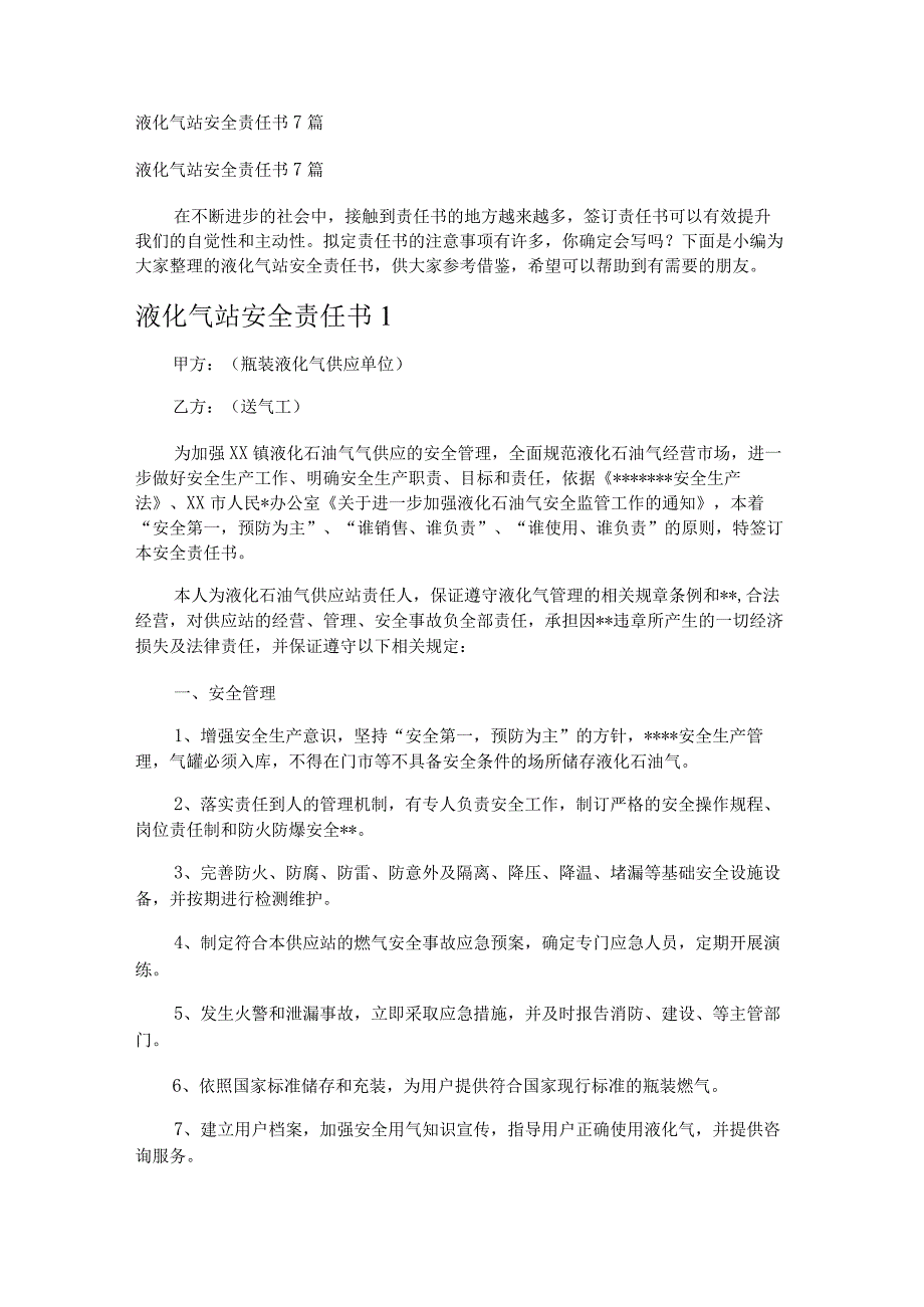 液化气站安全责任书7篇.docx_第1页